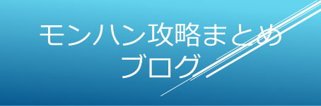モンハンワイルズ攻略まとめ